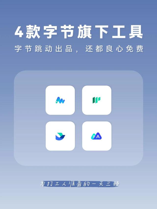 字節(jié)跳動出的4款效率神器，還都良心免費！（字節(jié)跳動效率工程產(chǎn)品）