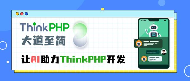 ThinkPHPV8.0發(fā)布,AI助力開發(fā)體驗;Gadmin發(fā)布6.0.8正式版（thinkphp v6.0.7）