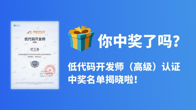 你中獎了嗎？低代碼開發(fā)師（高級）認(rèn)證中獎名單揭曉啦（低代碼開發(fā)工程師）