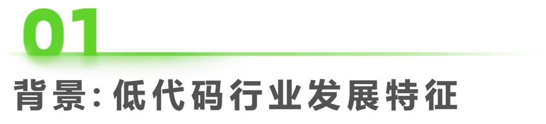 2022年中國(guó)低代碼廠商發(fā)展白皮書（2021年低代碼行業(yè)研究報(bào)告）