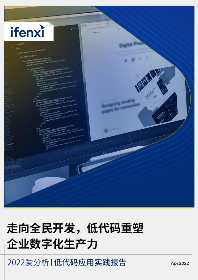 2022年低代碼領(lǐng)域應(yīng)用實踐報告（低代碼重塑企業(yè)數(shù)字化生產(chǎn)力）（“低代碼開發(fā)”會是企業(yè)數(shù)字化轉(zhuǎn)型的理想選擇嗎）