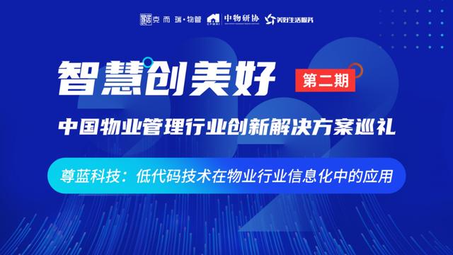 創(chuàng)新方案巡禮對話尊藍：探尋低代碼技術(shù)在物業(yè)行業(yè)信息化中的應(yīng)用