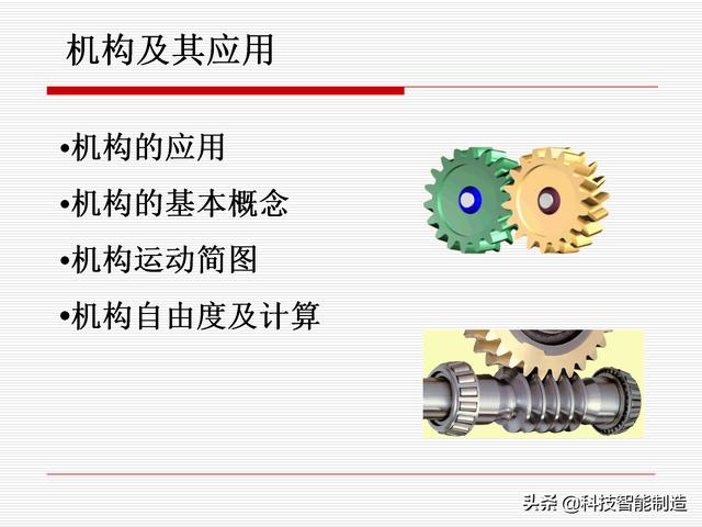 機(jī)構(gòu)運(yùn)動(dòng)簡(jiǎn)圖，機(jī)構(gòu)自由度及計(jì)算，機(jī)構(gòu)的基本概念知識(shí)