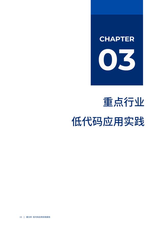 2022年低代碼領(lǐng)域應(yīng)用實踐報告（低代碼重塑企業(yè)數(shù)字化生產(chǎn)力）（“低代碼開發(fā)”會是企業(yè)數(shù)字化轉(zhuǎn)型的理想選擇嗎）