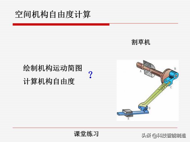 機(jī)構(gòu)運(yùn)動(dòng)簡(jiǎn)圖，機(jī)構(gòu)自由度及計(jì)算，機(jī)構(gòu)的基本概念知識(shí)