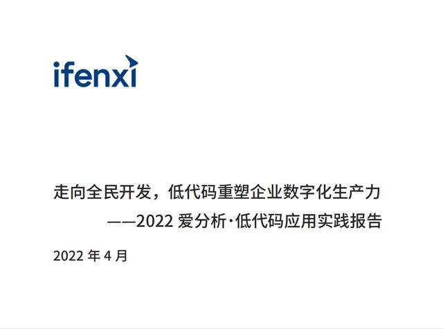 2022年低代碼領(lǐng)域應(yīng)用實(shí)踐報(bào)告（低代碼重塑企業(yè)數(shù)字化生產(chǎn)力）（“低代碼開(kāi)發(fā)”會(huì)是企業(yè)數(shù)字化轉(zhuǎn)型的理想選擇嗎）