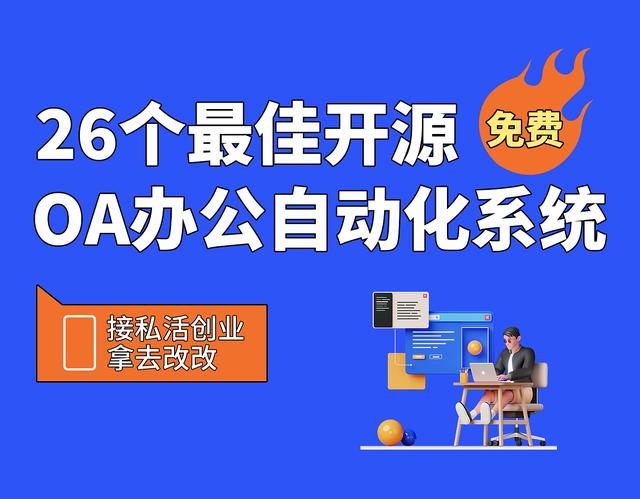 26個(gè)最佳開源免費(fèi)的OA辦公自動(dòng)化系統(tǒng)，接私活創(chuàng)業(yè)拿去改改（免費(fèi)開源oa系統(tǒng)代碼）