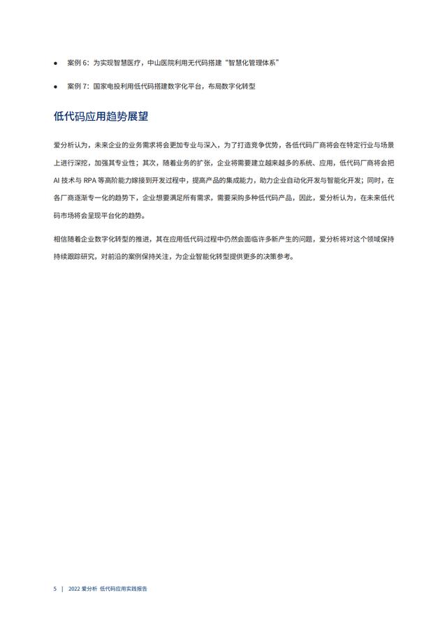 2022年低代碼領(lǐng)域應(yīng)用實(shí)踐報(bào)告（低代碼重塑企業(yè)數(shù)字化生產(chǎn)力）（“低代碼開(kāi)發(fā)”會(huì)是企業(yè)數(shù)字化轉(zhuǎn)型的理想選擇嗎）