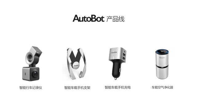 從獨(dú)立車載產(chǎn)品到車機(jī)系統(tǒng)，「Autobot」要做整套車聯(lián)網(wǎng)方案服務(wù)商