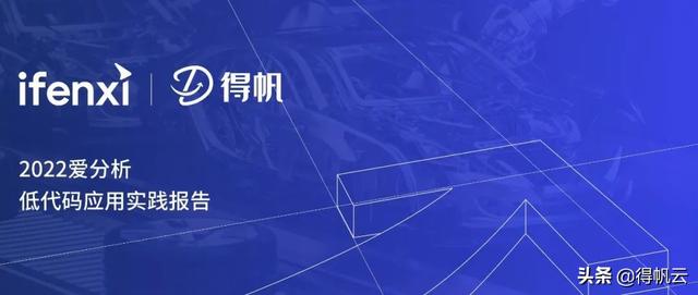 長(zhǎng)城汽車(chē)評(píng)為最佳實(shí)踐案例-《2022愛(ài)分析·低代碼應(yīng)用實(shí)踐報(bào)告》（長(zhǎng)城汽車(chē)案例分析大全）