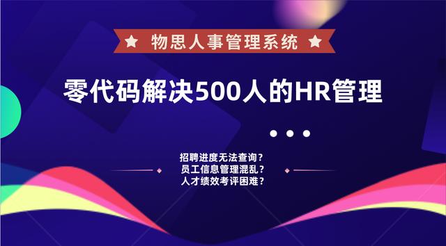 人才績(jī)效考核困難？零代碼解決500人的HR管理—人事管理系統(tǒng)（人才績(jī)效考核制度）