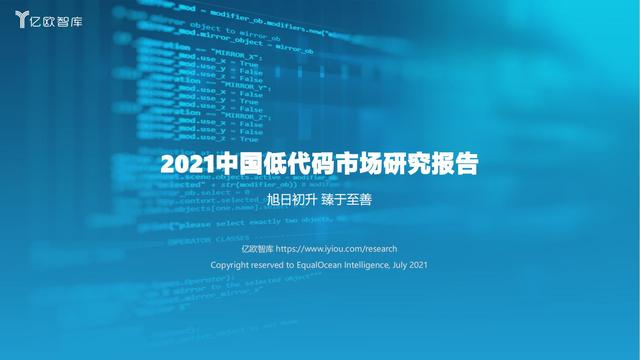 2021中國低代碼市場研究報告（中國低代碼發(fā)展）