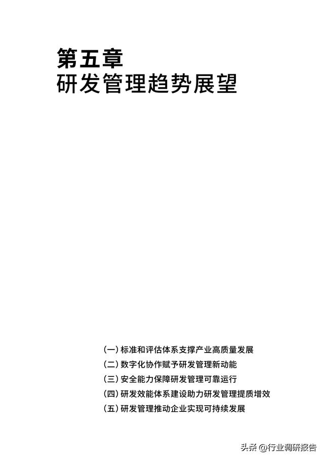 2023年中國企業(yè)軟件研發(fā)管理白皮書（研發(fā)管理數(shù)字化模型）（2021中國軟件研發(fā)管理行業(yè)技術(shù)峰會）