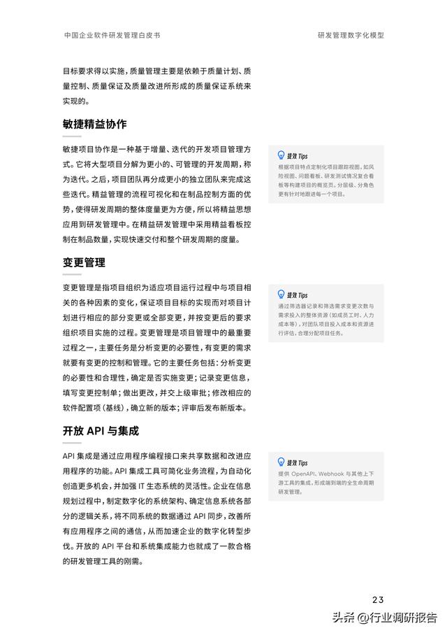 2023年中國企業(yè)軟件研發(fā)管理白皮書（研發(fā)管理數(shù)字化模型）（2021中國軟件研發(fā)管理行業(yè)技術(shù)峰會）