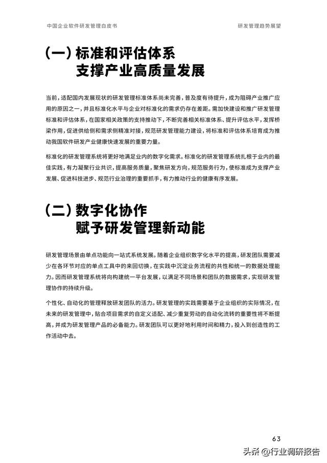 2023年中國企業(yè)軟件研發(fā)管理白皮書（研發(fā)管理數(shù)字化模型）（2021中國軟件研發(fā)管理行業(yè)技術峰會）