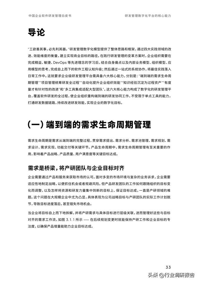 2023年中國(guó)企業(yè)軟件研發(fā)管理白皮書（研發(fā)管理數(shù)字化模型）（2021中國(guó)軟件研發(fā)管理行業(yè)技術(shù)峰會(huì)）