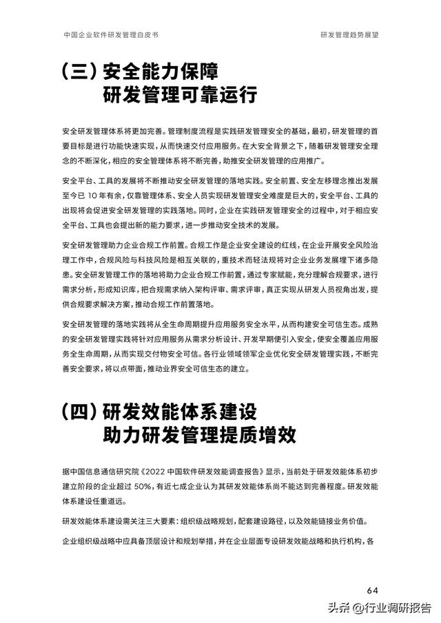 2023年中國(guó)企業(yè)軟件研發(fā)管理白皮書（研發(fā)管理數(shù)字化模型）（2021中國(guó)軟件研發(fā)管理行業(yè)技術(shù)峰會(huì)）