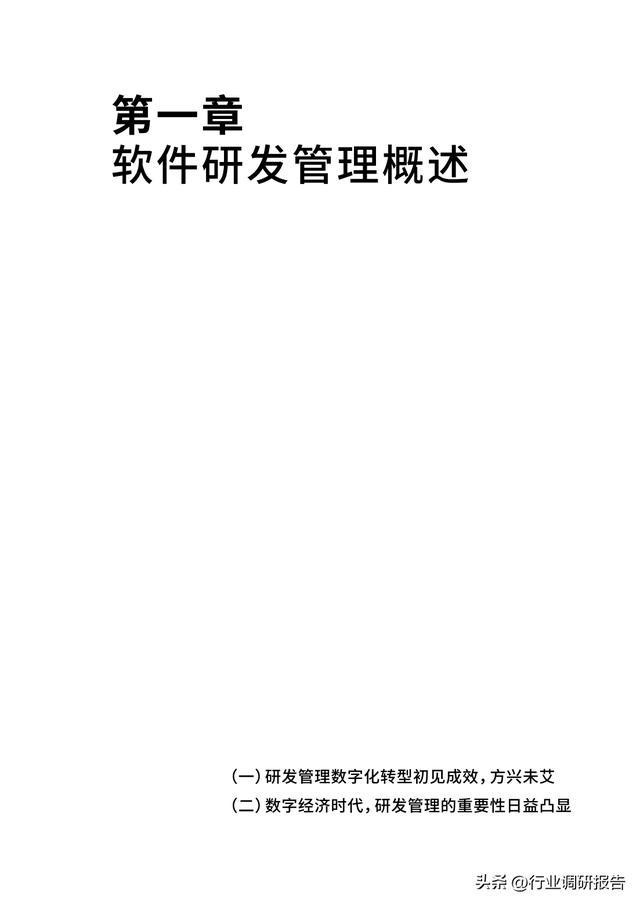 2023年中國企業(yè)軟件研發(fā)管理白皮書（研發(fā)管理數(shù)字化模型）（2021中國軟件研發(fā)管理行業(yè)技術峰會）