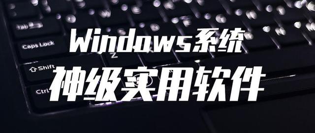 值無(wú)不言：實(shí)用至上——三十五款神級(jí)免費(fèi)Windows軟件推薦（免費(fèi)的windows）