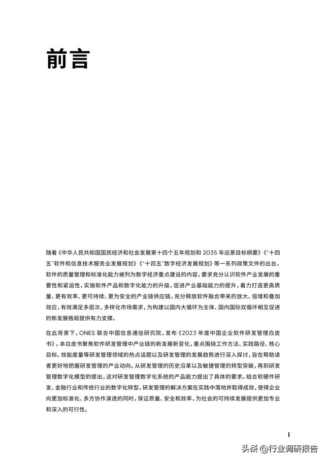 2023年中國企業(yè)軟件研發(fā)管理白皮書（研發(fā)管理數(shù)字化模型）（2021中國軟件研發(fā)管理行業(yè)技術(shù)峰會）