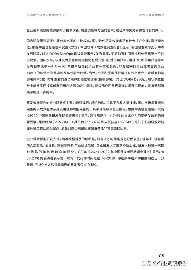 2023年中國(guó)企業(yè)軟件研發(fā)管理白皮書（研發(fā)管理數(shù)字化模型）（2021中國(guó)軟件研發(fā)管理行業(yè)技術(shù)峰會(huì)）