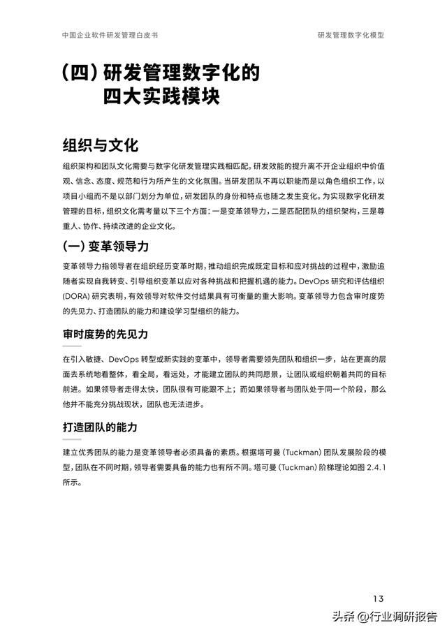 2023年中國(guó)企業(yè)軟件研發(fā)管理白皮書(shū)（研發(fā)管理數(shù)字化模型）（2021中國(guó)軟件研發(fā)管理行業(yè)技術(shù)峰會(huì)）