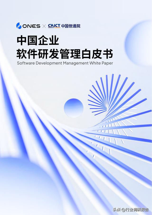 2023年中國企業(yè)軟件研發(fā)管理白皮書（研發(fā)管理數(shù)字化模型）（2021中國軟件研發(fā)管理行業(yè)技術峰會）